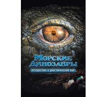 Морские динозавры 3D: Путешествие в доисторический мир (2010)