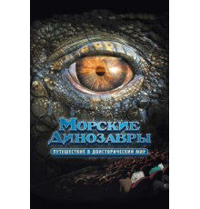 Морские динозавры 3D: Путешествие в доисторический мир (2010)