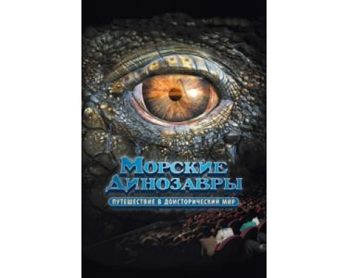 Морские динозавры 3D: Путешествие в доисторический мир  (фильм 2010) смотреть онлайн