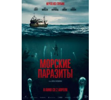 Морские паразиты (2019)