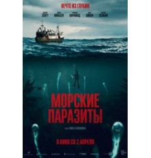 Морские паразиты (2019)