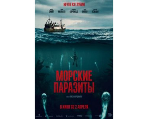 Морские паразиты  (фильм 2019) смотреть онлайн