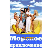 Морское приключение (2002)
