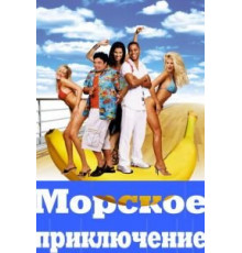 Морское приключение (2002)