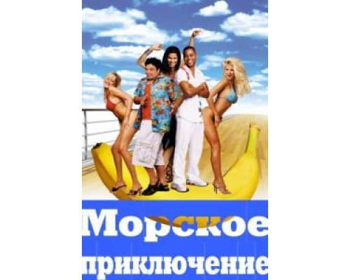 Морское приключение  (фильм 2002) смотреть онлайн