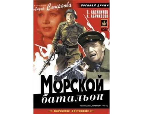 Морской батальон  (фильм 1946) смотреть онлайн