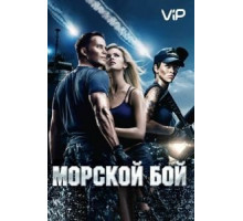 Морской бой (2012)