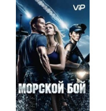 Морской бой (2012)