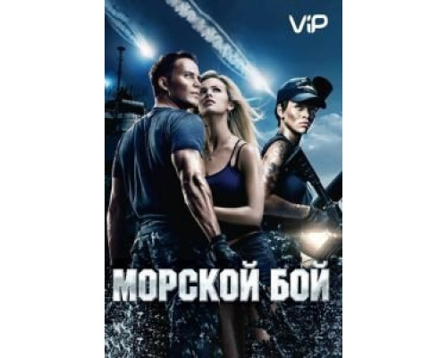 Морской бой  (фильм 2012) смотреть онлайн