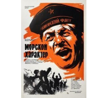 Морской характер (1970)