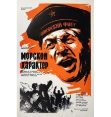 Морской характер (1970)