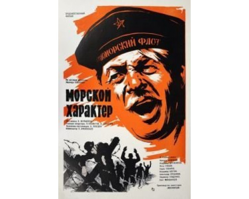 Морской характер  (фильм 1970) смотреть онлайн