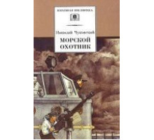 Морской охотник (1954)