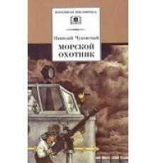 Морской охотник (1954)