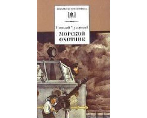 Морской охотник  (фильм 1954) смотреть онлайн