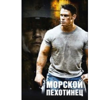 Морской пехотинец (2006)