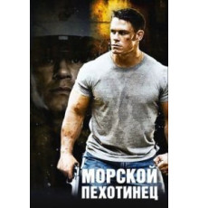 Морской пехотинец (2006)