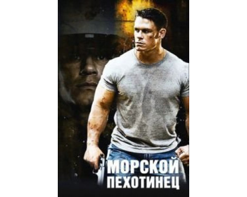 Морской пехотинец  (фильм 2006) смотреть онлайн