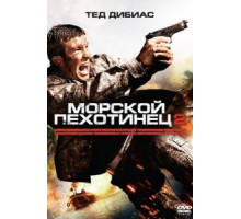 Морской пехотинец 2 (2009)