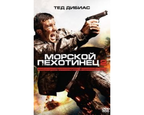 Морской пехотинец 2  (фильм 2009) смотреть онлайн