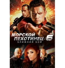Морской Пехотинец 6: Ближний Бой (2018)
