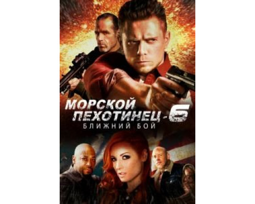 Морской Пехотинец 6: Ближний Бой  (фильм 2018) смотреть онлайн