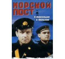 Морской пост (1938)