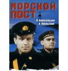 Морской пост (1938)