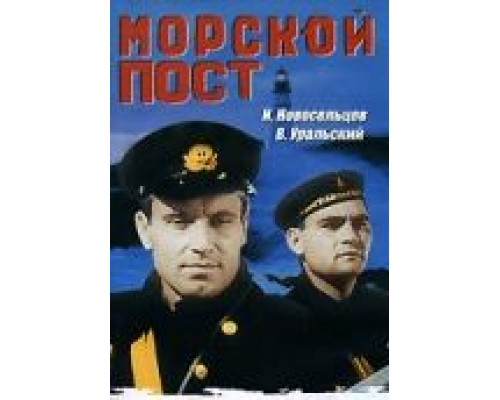 Морской пост  (фильм 1938) смотреть онлайн