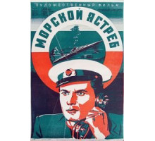 Морской ястреб (1941)