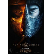 Мортал Комбат (2021)