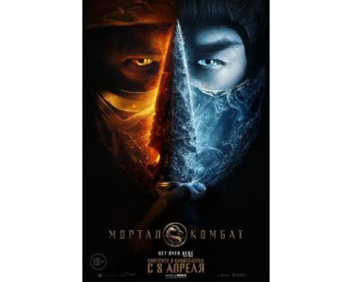 Мортал Комбат  (фильм 2021) смотреть онлайн