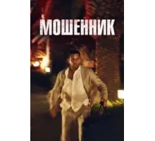 Мошенник (2023)