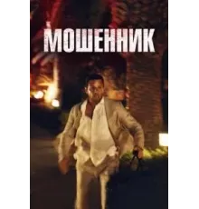 Мошенник (2023)