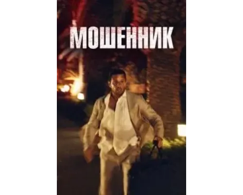 Мошенник  (фильм 2023) смотреть онлайн
