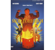 Мошенники (1992)