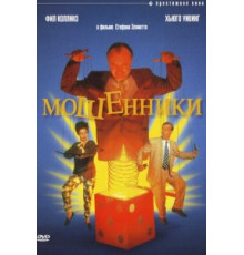 Мошенники (1992)