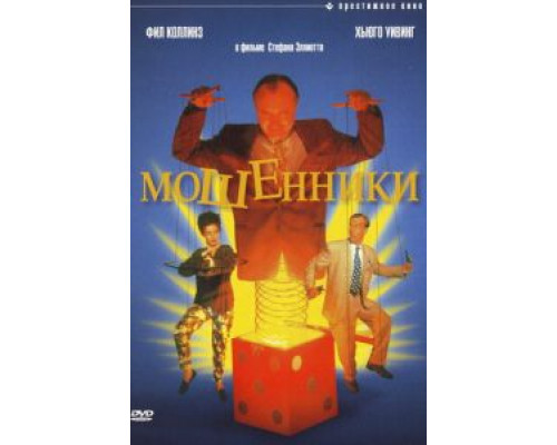 Мошенники  (фильм 1992) смотреть онлайн