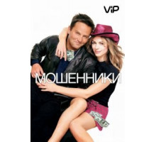 Мошенники (2002)