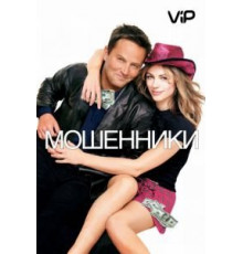 Мошенники (2002)