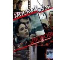 Московская любовь (1991)