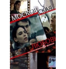 Московская любовь (1991)
