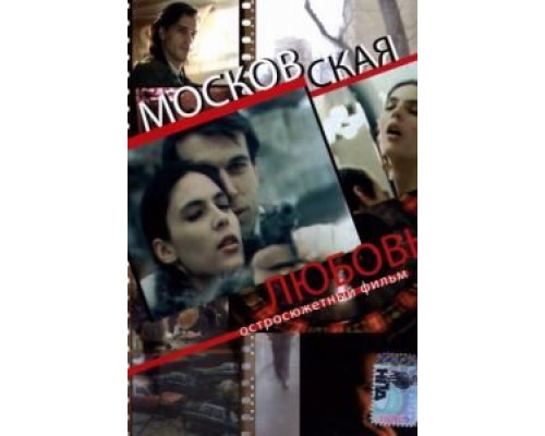 Московская любовь  (фильм 1991) смотреть онлайн