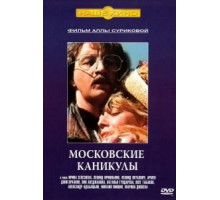 Московские каникулы (1995)