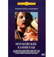 Московские каникулы (1995)