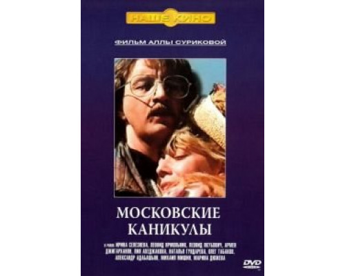 Московские каникулы  (фильм 1995) смотреть онлайн