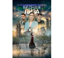 Московские тайны. Бедная Лиза (2019)
