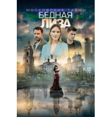 Московские тайны. Бедная Лиза (2019)