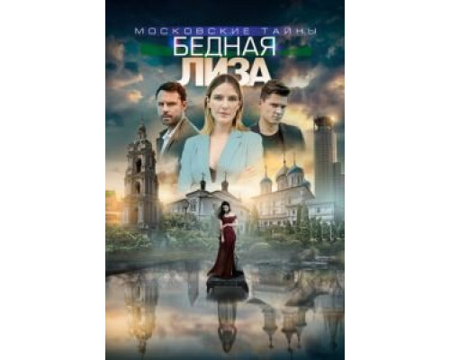 Московские тайны. Бедная Лиза  (фильм 2019) смотреть онлайн