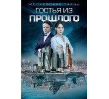 Московские тайны. Гостья из прошлого (2018)